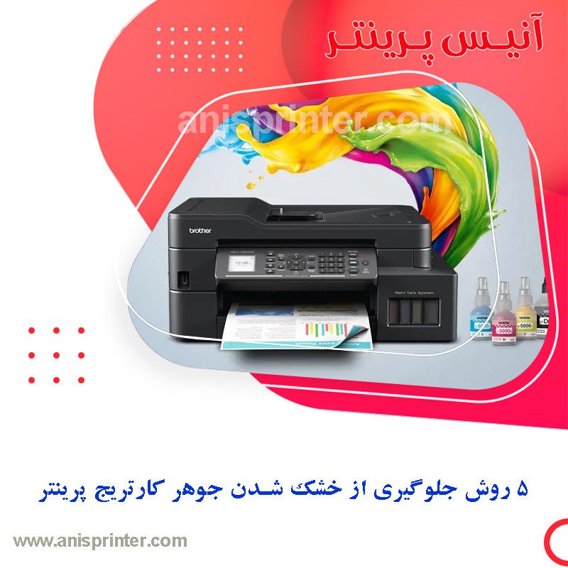 5 روش جلوگیری از خشک شدن جوهر کارتریج پرینتر